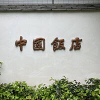 中国飯店 市ヶ谷店 - 