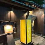 別邸 きときと - 