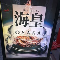 海皇 大阪堂島店 - 