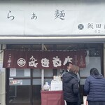 飯田商店 - 