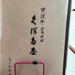 近江牛創作料理 久ぼ多屋 - 