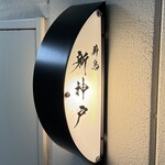 薪鳥新神戸 - 外観