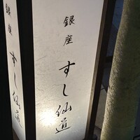 銀座 すし 仙道 - 