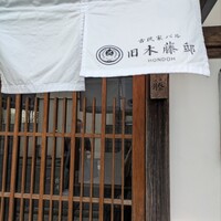 古民家バル旧本藤邸 - 