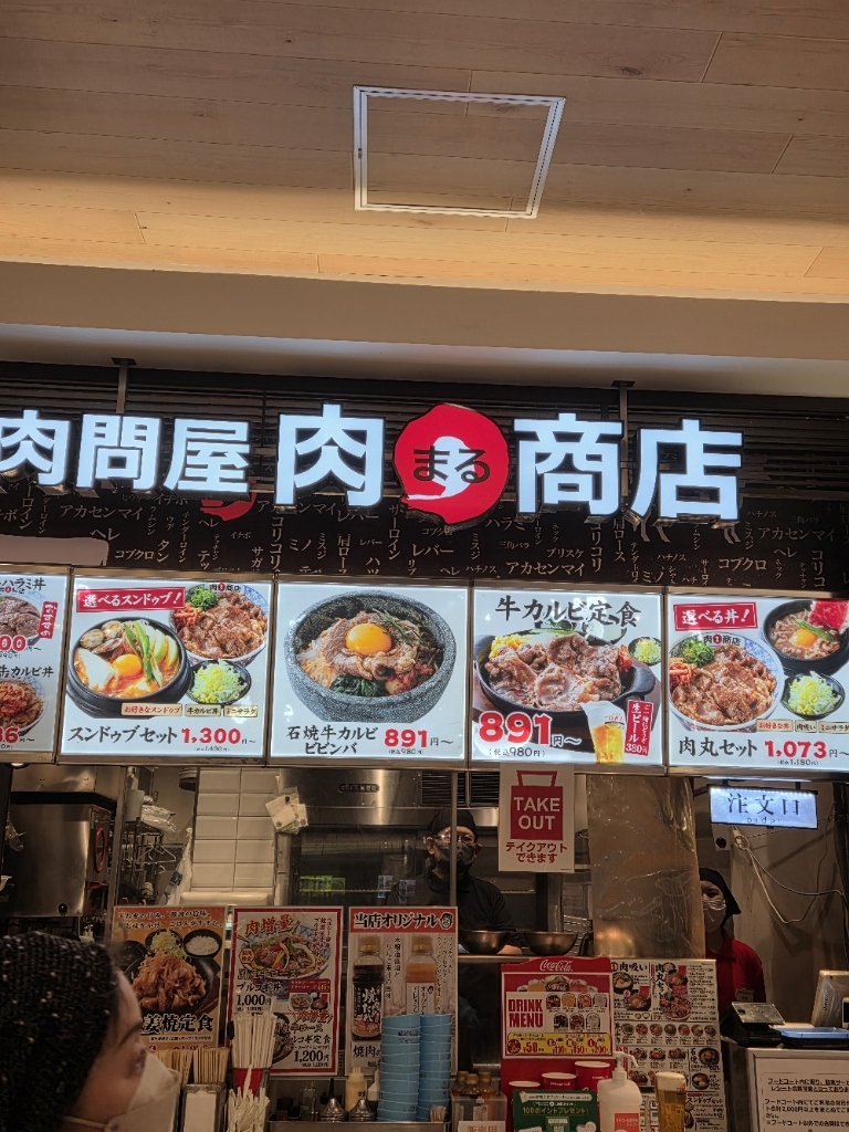 肉まる メニュー写真 : 肉問屋 肉まる商店 横浜ノースポート店 （ニクドンヤ