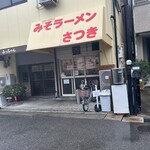 みそラーメンさつき - 