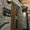 洋食の店 橋本