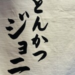 とんかつジョニー - 