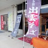 奥出雲そば処 一福 広島三次店