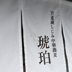 宍道湖しじみ中華蕎麦 琥珀 - 