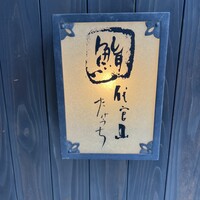 代官山 鮨 たけうち - 