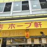 ラーメンの店 ホープ軒 - 