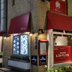 レストラン大宮 - 