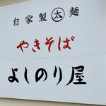 自家製太麺やきそば よしのり屋 - よしのり屋❤️❤️❤️❤️