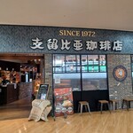 支留比亜珈琲店 - 