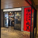 立呑み 焼きとん 大黒 - 