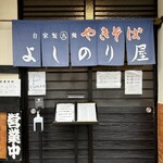 自家製太麺やきそば よしのり屋 - 自家製太麺やきそは　よしのり屋❤️❤️❤️❤️