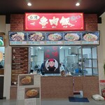 台湾魯肉飯 陳さん - 