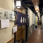 寿司吉 - 
