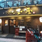 いろり焼　玉の屋 - 