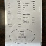 そば処 銭函更科 - メニュー表面