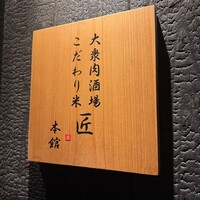 大衆肉酒場 こだわり米 匠 - 