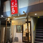 らーめん志高 - 