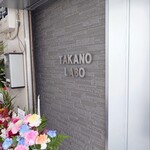 中華そば 髙野 - 