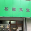 松屋食堂