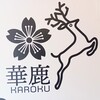 華鹿 KAROKU