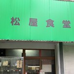 松屋食堂 - この昭和レトロな佇まい　完璧