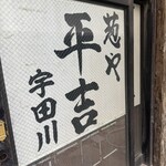 葱や平吉 渋谷宇田川町店 - 