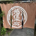 葱や平吉 渋谷宇田川町店 - 