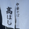中華そば 髙はし