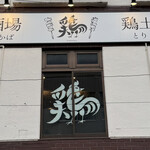 Tori Sakaba Tori Doma