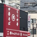 中野 邦ちゃんラーメン - 