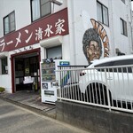 ラーメン 清水家 - 
