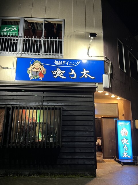 旬彩ダイニング 喰う太 - 新庄（居酒屋）の写真