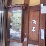 らぁめん 満来 - 外観