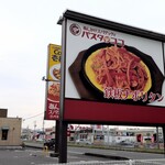 パスタデココ - 