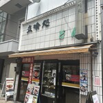 立喰処 どん亭 - 