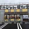 横浜らーめん田村家 高崎店