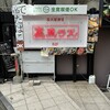 裏照ラス 目黒店