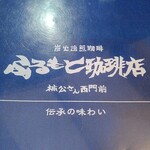 ふるもと珈琲店 - 