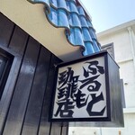 ふるもと珈琲店 - 