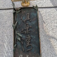 倶楽湾 - 