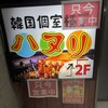 韓国個室横丁ハヌリ 新宿西口店