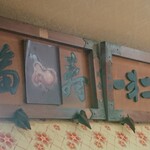 中華一光 - 年季が入ってる飾りが