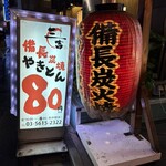 やきとん 三吉 - 