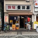 豊田屋 - 